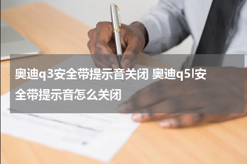 奥迪q3安全带提示音关闭 奥迪q5l安全带提示音怎么关闭