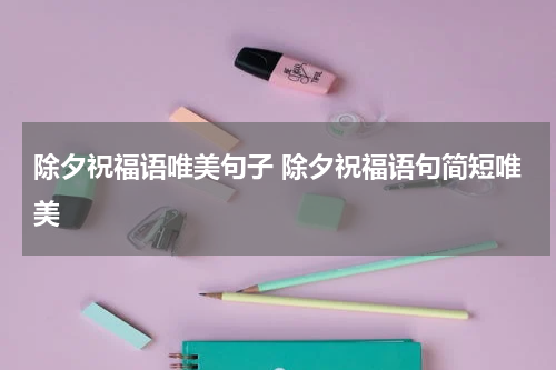 除夕祝福语唯美句子 除夕祝福语句简短唯美