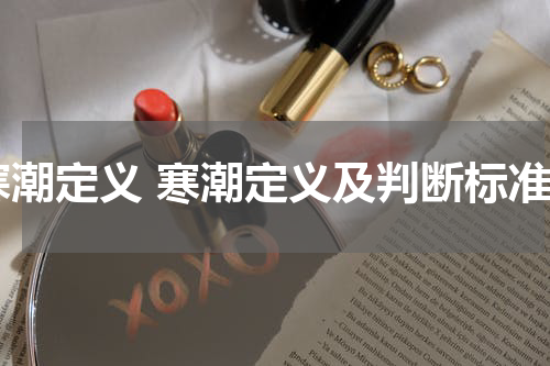 寒潮定义 寒潮定义及判断标准