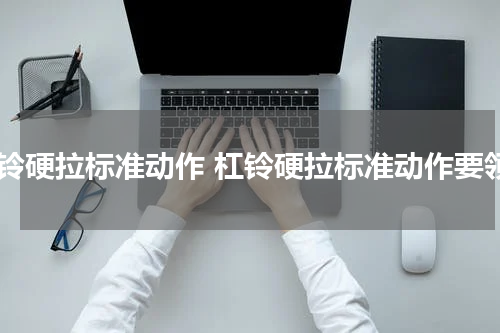 杠铃硬拉标准动作 杠铃硬拉标准动作要领