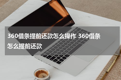 360借条提前还款怎么操作 360借条怎么提前还款