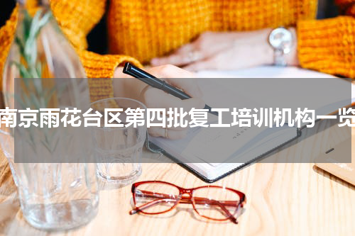 南京雨花台区第四批复工培训机构一览