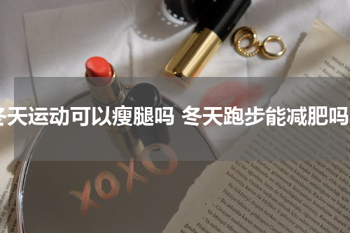 冬天运动可以瘦腿吗 冬天跑步能减肥吗