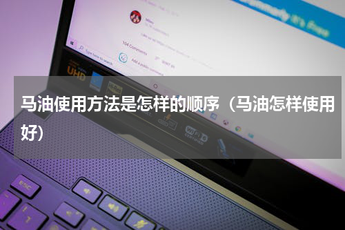 马油使用方法是怎样的顺序（马油怎样使用好）
