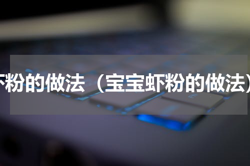 虾粉的做法（宝宝虾粉的做法）