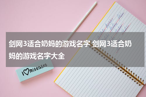 剑网3适合奶妈的游戏名字 剑网3适合奶妈的游戏名字大全