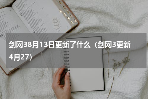 剑网38月13日更新了什么（剑网3更新4月27）