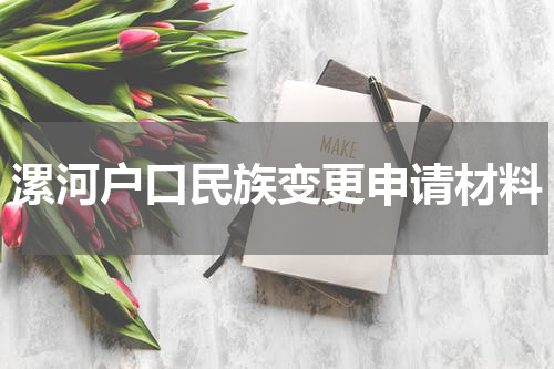 漯河户口民族变更申请材料