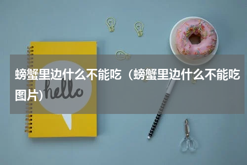 螃蟹里边什么不能吃（螃蟹里边什么不能吃图片）
