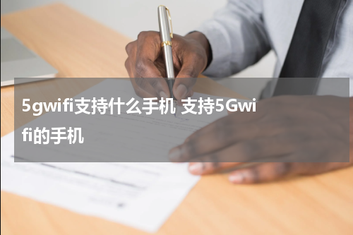 5gwifi支持什么手机 支持5Gwifi的手机
