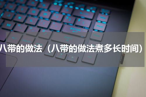 八带的做法（八带的做法煮多长时间）