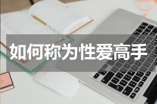 如何称为性爱高手