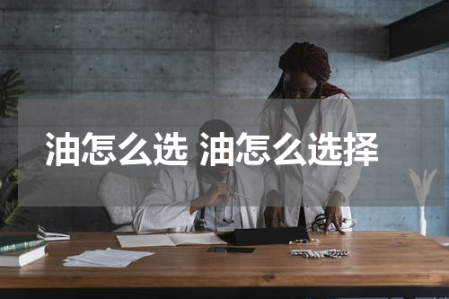 油怎么选 油怎么选择