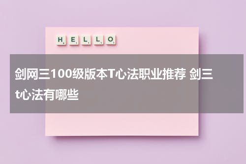 剑网三100级版本T心法职业推荐 剑三t心法有哪些