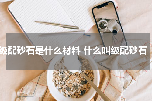 级配砂石是什么材料 什么叫级配砂石
