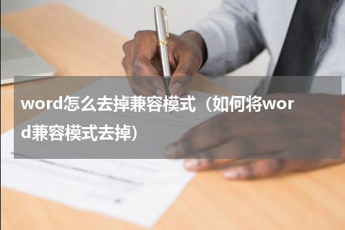 word怎么去掉兼容模式（如何将word兼容模式去掉）