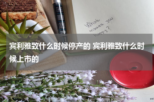 宾利雅致什么时候停产的 宾利雅致什么时候上市的