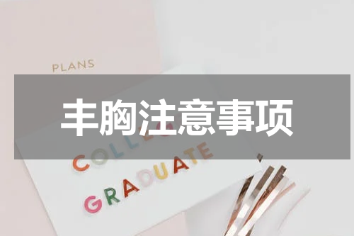 丰胸注意事项