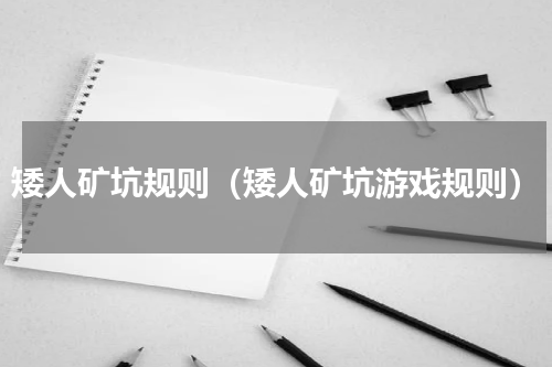 矮人矿坑规则（矮人矿坑游戏规则）