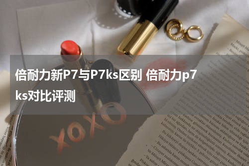 倍耐力新P7与P7ks区别 倍耐力p7ks对比评测