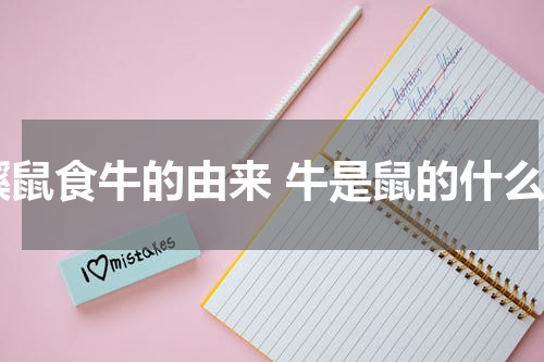 鼷鼠食牛的由来 牛是鼠的什么