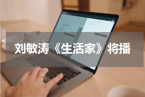 刘敏涛《生活家》将播