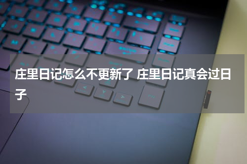 庄里日记怎么不更新了 庄里日记真会过日子