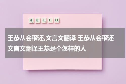王恭从会稽还,文言文翻译 王恭从会稽还文言文翻译王恭是个怎样的人