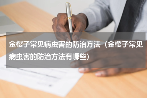 金樱子常见病虫害的防治方法（金樱子常见病虫害的防治方法有哪些）