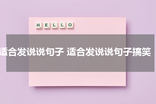 适合发说说句子 适合发说说句子搞笑
