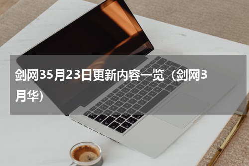 剑网35月23日更新内容一览（剑网3 月华）