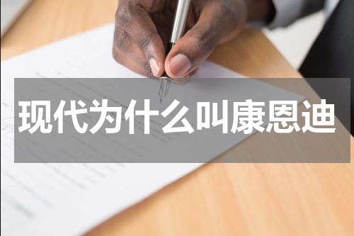 现代为什么叫康恩迪