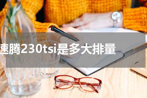 速腾230tsi是多大排量