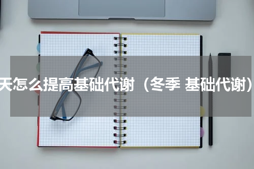 冬天怎么提高基础代谢（冬季 基础代谢）
