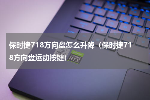 保时捷718方向盘怎么升降（保时捷718方向盘运动按键）