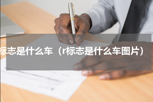 r标志是什么车（r标志是什么车图片）