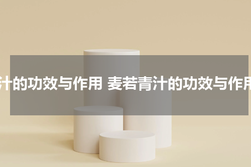 青汁的功效与作用 麦若青汁的功效与作用