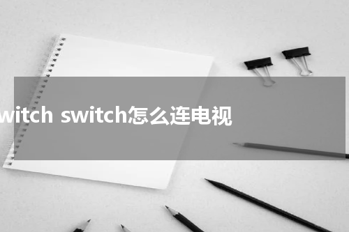 switch switch怎么连电视