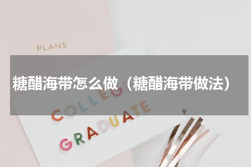 糖醋海带怎么做（糖醋海带做法）