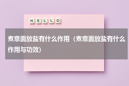 煮意面放盐有什么作用（煮意面放盐有什么作用与功效）