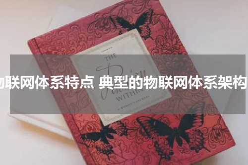 物联网体系特点 典型的物联网体系架构