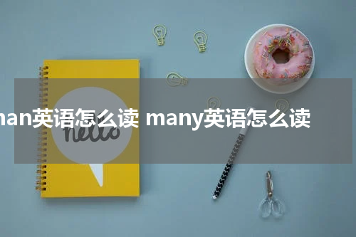 man英语怎么读 many英语怎么读