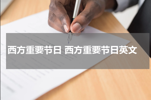 西方重要节日 西方重要节日英文