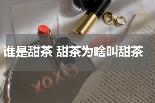 谁是甜茶 甜茶为啥叫甜茶