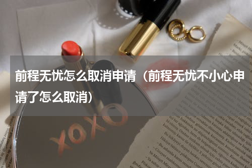 前程无忧怎么取消申请（前程无忧不小心申请了怎么取消）