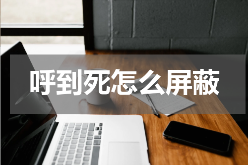 呼到死怎么屏蔽