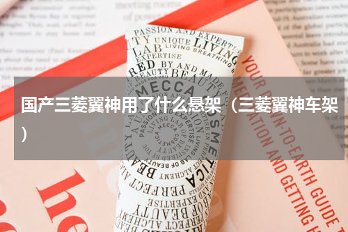 国产三菱翼神用了什么悬架（三菱翼神车架）