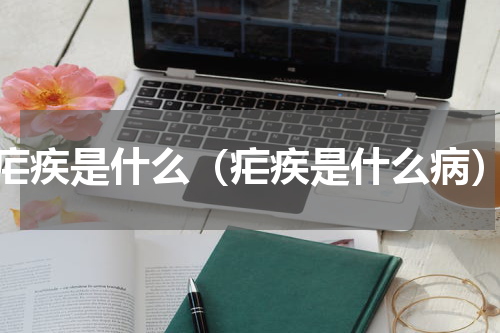 疟疾是什么（疟疾是什么病）