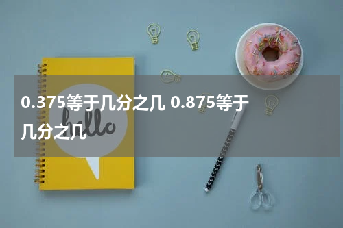 0.375等于几分之几 0.875等于几分之几