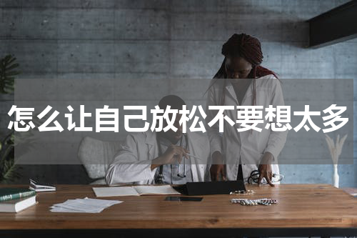 怎么让自己放松不要想太多